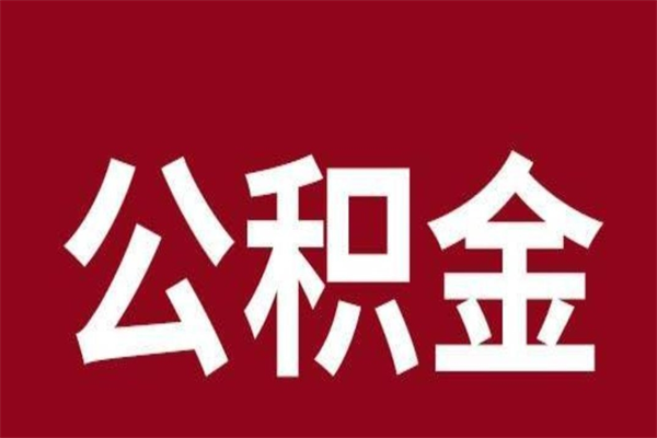 河间如何取出公积金（2021如何取公积金）