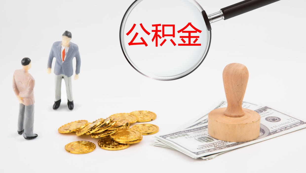 河间封存公积金取出来（封存后的公积金提取）