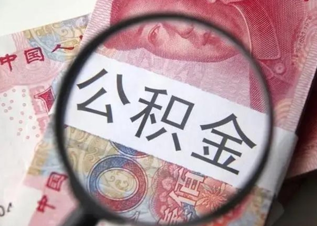 河间公积金多会能取（公积金多久可以取一回）