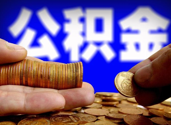 河间在职的公积金怎么取（在职公积金提取流程2021）